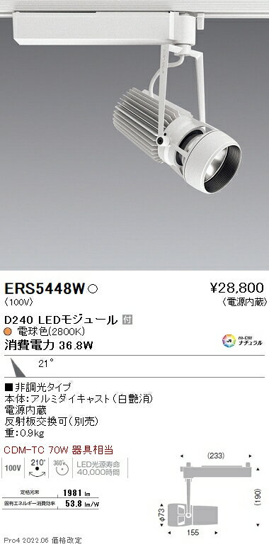 ERS5448W 遠藤照明 DUAL D240 2800K 中角 非調光