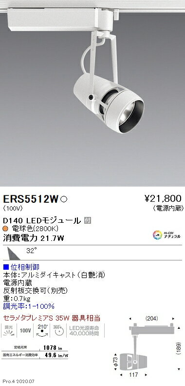 ERS5512W 遠藤照明 DUAL D140 2800K 広角 位