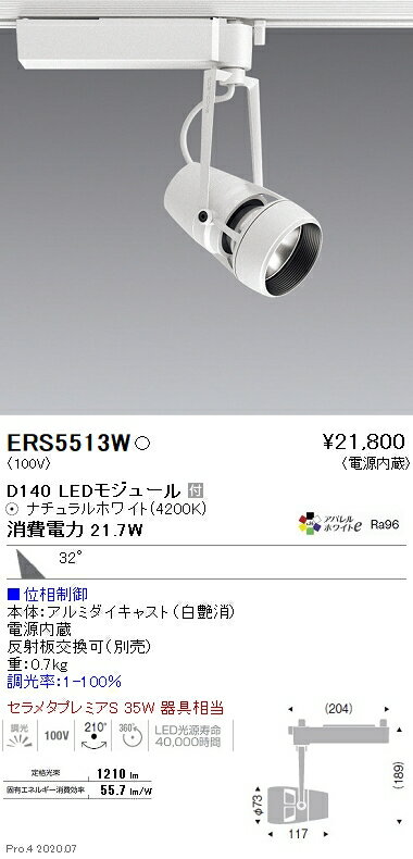 ERS5513W 遠藤照明 DUAL D140 4200K 広角 位相調光