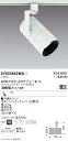 ERS5882WA 遠藤照明 COBスポットライト 白 3000タイプ 4000K 中角