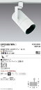 ERS5887WA 遠藤照明 COBスポットライト 白 3000タイプ 3000K 広角