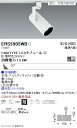 ERS5905WB 遠藤照明 COB スポットライト 1400タイプ 3000K 広角 位相