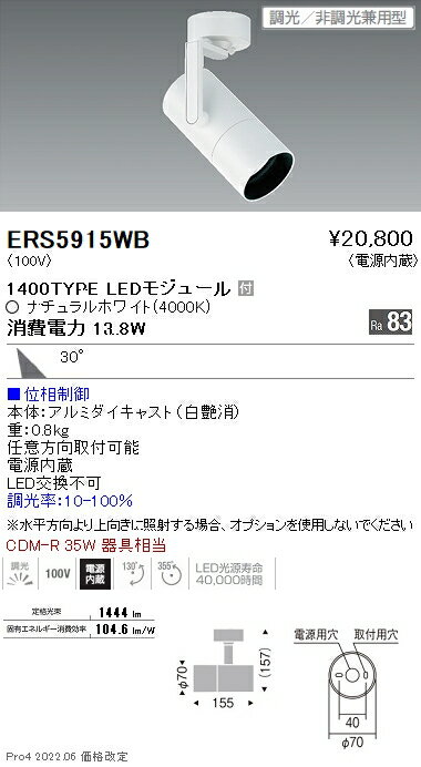 ERS5915WB 遠藤照明 COB スポットライト