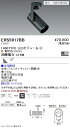 ERS5917BB 遠藤照明 COB スポットライト 1400タイプ 3000K 広角 位相