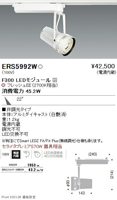 ERS5992W 遠藤照明 生鮮スポットライト F300 フレッシュEE 中角