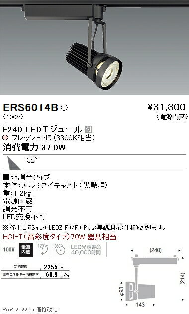 ERS6014B 遠藤照明 生鮮スポットライト F240 フレッシュNR 広角