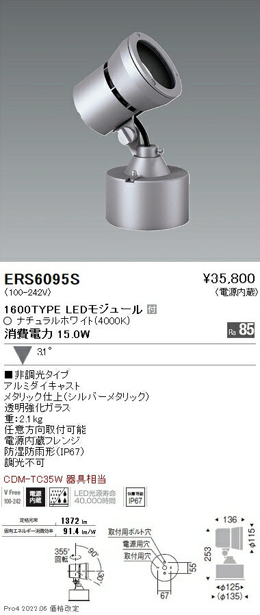 ERS6095S 遠藤照明 Rs アウトドアスポットライト R1600タイプ 4000K