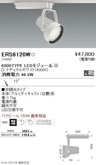 ERS6120W 遠藤照明 Rsスポットライト R6000タイプ 4000K