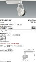 ERS6155W 遠藤照明 Rsスポットライト R3000タイプ 3000K