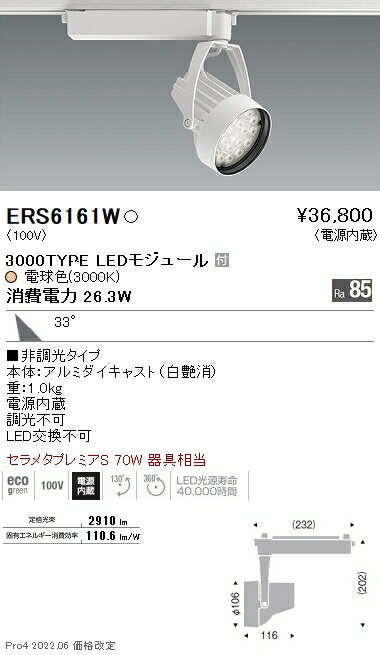 ERS6161W 遠藤照明 Rsスポットライト R3000タイプ 3000K