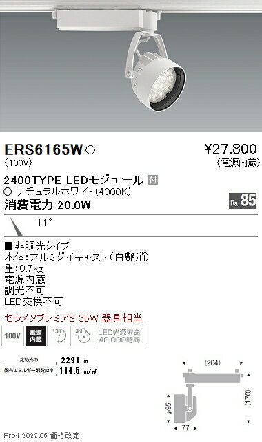 ERS6165W 遠藤照明 Rsスポットライト R2400タイプ 4000K