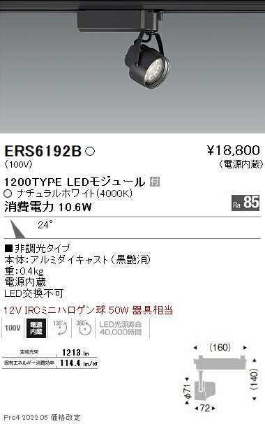 ERS6192B 遠藤照明 Rsスポットライト R1200タイプ 4000K