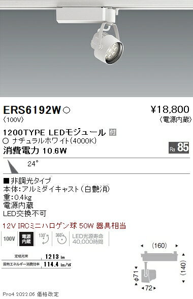 ERS6192W 遠藤照明 Rsスポットライト R1200タイプ 4000K