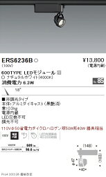 ERS6236B 遠藤照明 Rsスポットライト R600タイプ 4000K