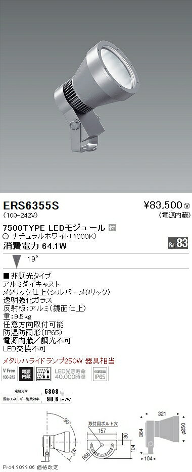 ERS6355S 遠藤照明 COB 屋外スポットライト 7500タイプ 4000K 中角