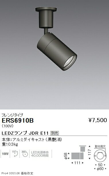 ERS6910B 遠藤照明 JDR LAMP フレンジス