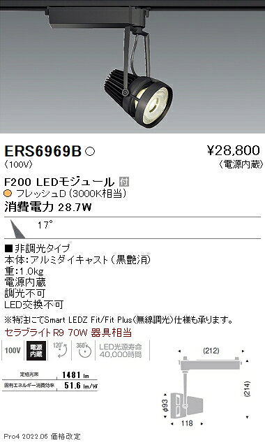 ERS6969B 遠藤照明 生鮮用スポットライト F200 フレッシュD 中角 黒