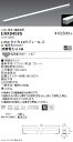 ERX9459S 遠藤照明 アウトドアリニア32 L350 3000K 拡散 非調光