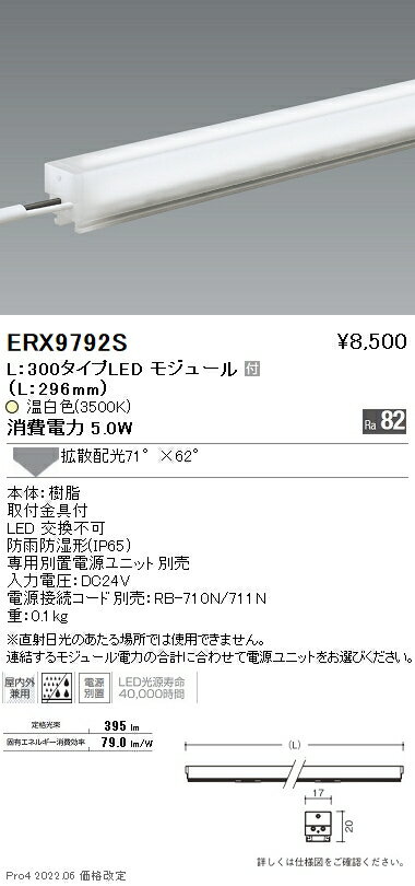 【5/25ポイント最大8倍(+SPU)】ERX9792S 遠藤照明 アウトドアリニア17 L300 3500K 拡散