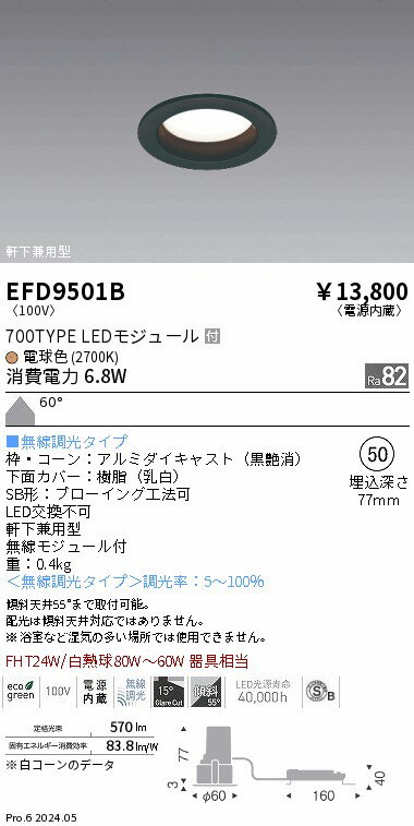 EFD9501B 遠藤照明 ベースダウンライト浅型黒700タイプφ50 電球色2700K 無線調光 拡散
