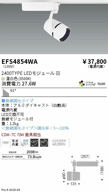 EFS4854WA 遠藤照明 COBスポットライト 2400タイプ 温白色3500K 超広角 Fit