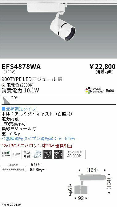 EFS4878WA 遠藤照明 COBスポットライト 900タイプ 電球色3000K 広角 Fit