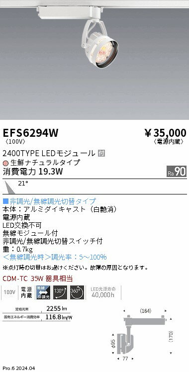 EFS6294W 遠藤照明 Rs生鮮スポットライト 白 2400タイプ 生鮮ナチュラル 中角
