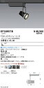 EFS6957B 遠藤照明 生鮮スポットライト 黒 F300 フレッシュD 広角