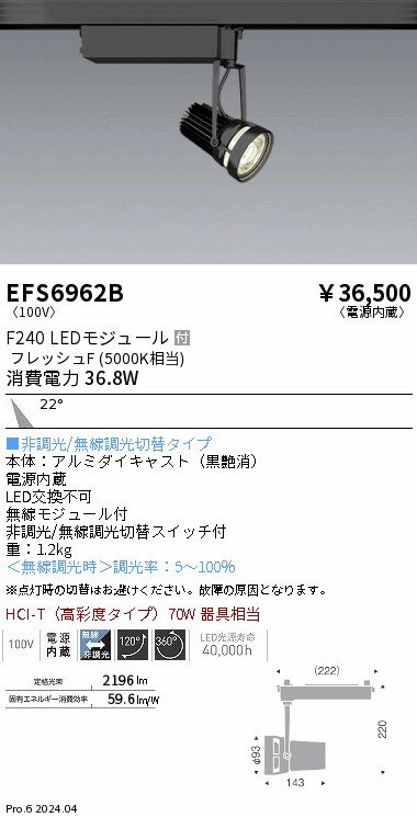 EFS6962B 遠藤照明 生鮮スポットライト 黒 F240 フレッシュF 中角