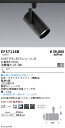 EFS7114B 遠藤照明 COBスポットライト 黒 3000タイプ 電球色3000K 中角
