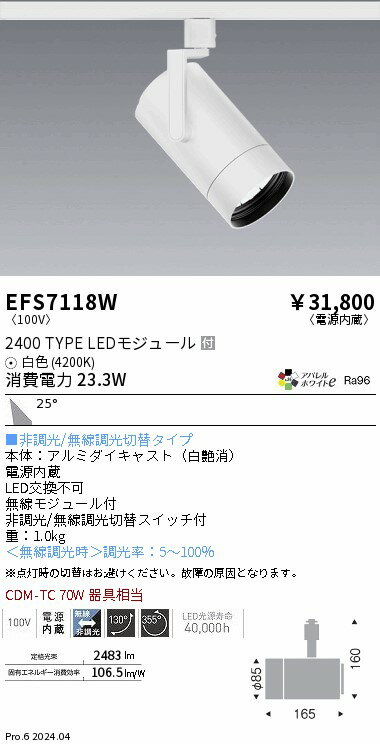 EFS7118W 遠藤照明 COBスポットライト 白 2400タイプ AW白色4200K 広角