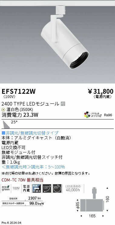 EFS7122W 遠藤照明 COBスポットライト 白 2400タイプ AW温白色3500K 広角