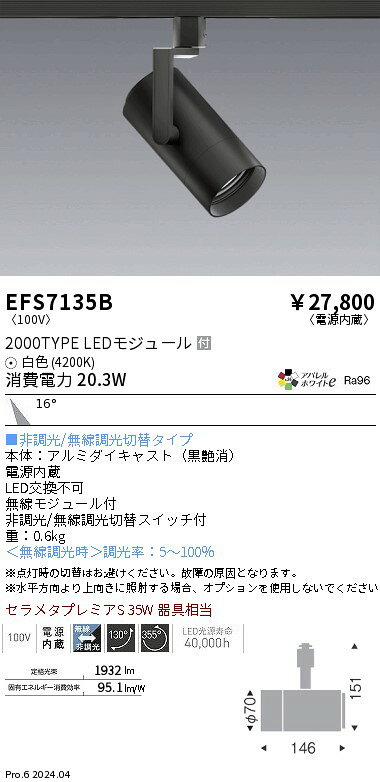 EFS7135B 遠藤照明 COBスポットライト 黒 2000タイプ AW白色4200K 中角