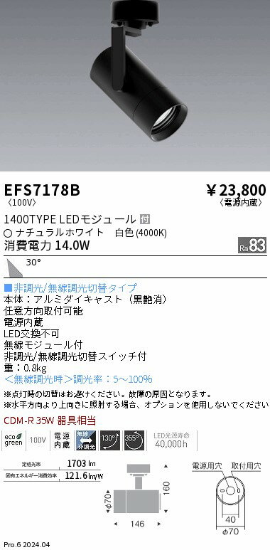 EFS7178B 遠藤照明 COBスポットライト 黒 1400タイプ 白色4000K 広角