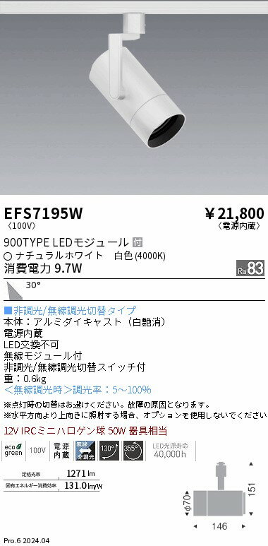 EFS7195W 遠藤照明 COBスポットライト 白 900タイプ 白色4000K 広角