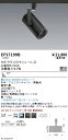 EFS7199B 遠藤照明 COBスポットライト 黒 900タイプ 電球色3000K 広角
