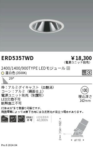 ERD5357WD 遠藤照明 グレアレスユニバーサルダウンライト 2400/1400/900タイプ 温白色3500K【電源ユニット別売】 ERD5357WD 遠藤照明 グレアレスユニバーサルダウンライト 2400/1400/900タイプ 温白色3500K【電源ユニット別売】