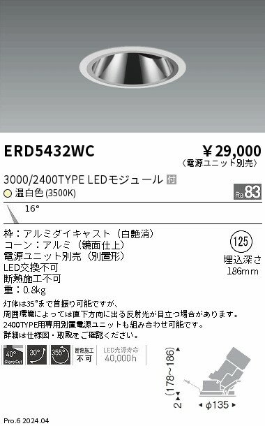 ERD5432WC 遠藤照明 グレアレスユニバーサルダウンライト 3000/2400タイプ 温白色3500K【電源ユニット別売】
