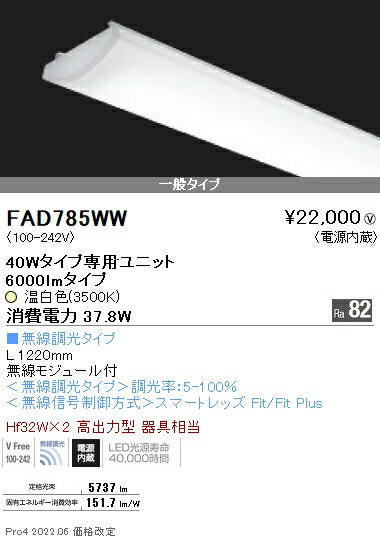 FAD785WW 遠藤照明 SOLID 40W×2灯 6000lm 無線 3500K