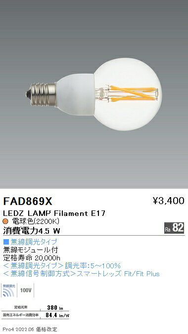 FAD869X 遠藤照明 LAMP フィラメント E17 ボール型 無線調光