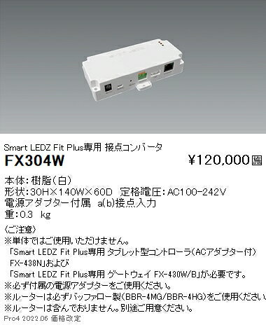 FX304W 遠藤照明 Fit Plus 接点コンバータ