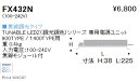 FX432N 遠藤照明 専用電源 調光調色 900 1400タイプ(3)
