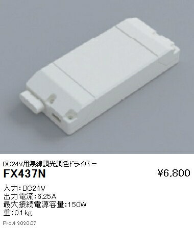FX437N 遠藤照明 DC24V 調光調色 ドライバー