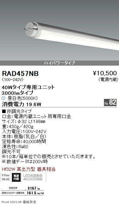 【5/15ポイント最大9倍(+SPU)】RAD457NB 遠藤照明 LEDZ TUBE 40W形 ハイパワー 5000K 1