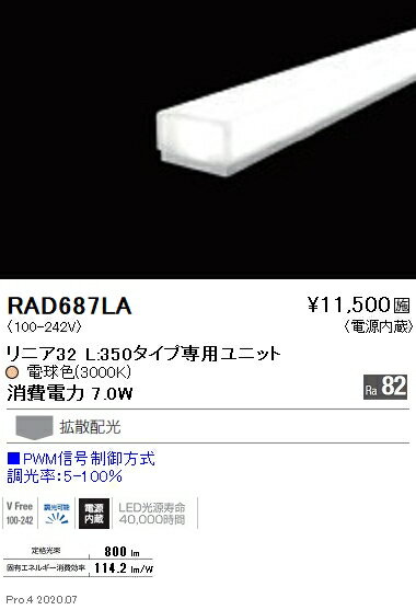 RAD687LA 遠藤照明 リニア32 L350 3000K PWM