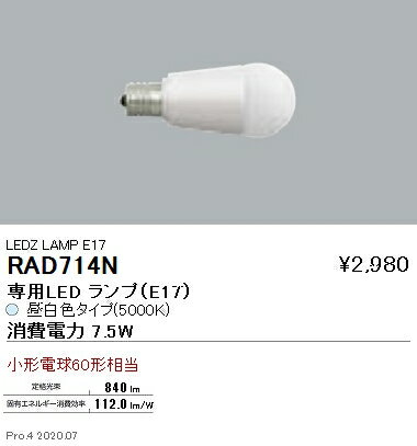 RAD714N 遠藤照明 LEDランプ E17 クリプ