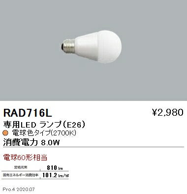 RAD716L 遠藤照明 LEDランプ E26 白熱電