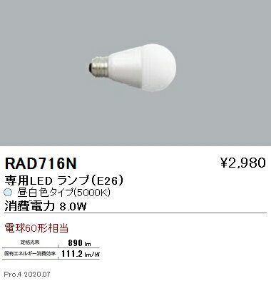 RAD716N 遠藤照明 LEDランプ E26 白熱電