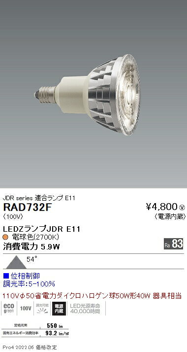 【5/25ポイント最大8倍(+SPU)】RAD732F 遠藤照明 LEDZ LAMP JDR型E11 超広角 位相制御