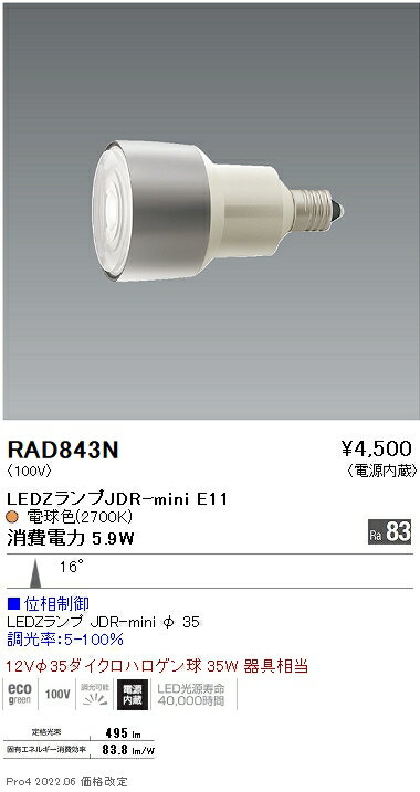 【6/5ポイント最大9倍(+SPU)】RAD843N 遠藤照明 JDRミニランプ 2700K 狭角 位相制御調光